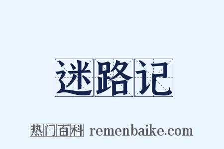 迷路记是什么意思的图片